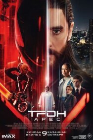 Трон: Арес постер к фильму смотреть онлайн на HD Rezka