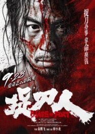 Клинок ярости постер к фильму смотреть онлайн на HD Rezka