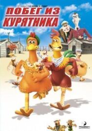 Побег из курятника постер к фильму смотреть онлайн на HD Rezka