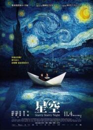 Звездная, звездная ночь постер к фильму смотреть онлайн на HD Rezka