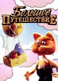 Большое путешествие постер к фильму смотреть онлайн на HD Rezka