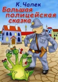 Большая полицейская сказка постер к фильму смотреть онлайн на HD Rezka