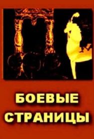 Боевые страницы постер к фильму смотреть онлайн на HD Rezka