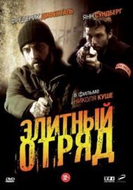 Элитный отряд постер к фильму смотреть онлайн на HD Rezka