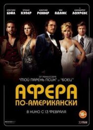 Афера по-американски постер к фильму смотреть онлайн на HD Rezka