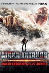 Атака титанов. Фильм первый: Жестокий мир постер к фильму смотреть онлайн на HD Rezka