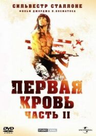 Рэмбо: Первая кровь 2 постер к фильму смотреть онлайн на HD Rezka