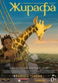 Жирафа постер к фильму смотреть онлайн на HD Rezka