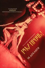 Руки прочь! постер к фильму смотреть онлайн на HD Rezka