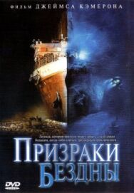 Призраки бездны: Титаник постер к фильму смотреть онлайн на HD Rezka