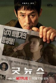 Хорошие новости постер к фильму смотреть онлайн на HD Rezka