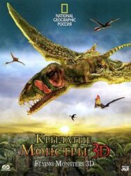 Крылатые монстры постер к фильму смотреть онлайн на HD Rezka