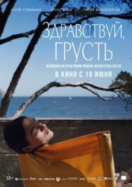 Здравствуй, грусть постер к фильму смотреть онлайн на HD Rezka