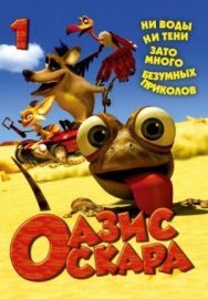 Оазис Оскара постер к фильму смотреть онлайн на HD Rezka