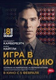 Игра в имитацию постер к фильму смотреть онлайн на HD Rezka