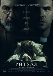 Ритуал постер к фильму смотреть онлайн на HD Rezka