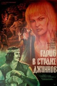 Гариб в стране джиннов постер к фильму смотреть онлайн на HD Rezka