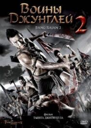 Воины джунглей 2 постер к фильму смотреть онлайн на HD Rezka