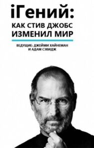 iГений: Как Стив Джобс изменил мир постер к фильму смотреть онлайн на HD Rezka