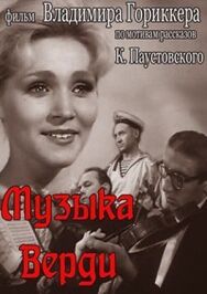 Музыка Верди постер к фильму смотреть онлайн на HD Rezka