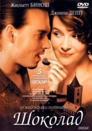 Шоколад постер к фильму смотреть онлайн на HD Rezka