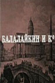 Балалайкин и К постер к фильму смотреть онлайн на HD Rezka