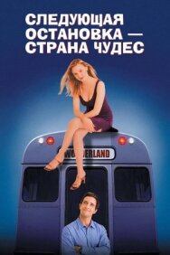 Следующая остановка — Страна чудес постер к фильму смотреть онлайн на HD Rezka