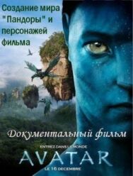 Аватар: Создание мира Пандоры постер к фильму смотреть онлайн на HD Rezka