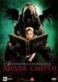 Азбука смерти постер к фильму смотреть онлайн на HD Rezka