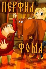Перфил и Фома постер к фильму смотреть онлайн на HD Rezka