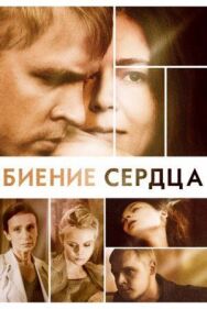 Биение сердца постер к фильму смотреть онлайн на HD Rezka