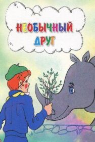 Необычный друг постер к фильму смотреть онлайн на HD Rezka