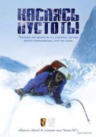 Касаясь пустоты постер к фильму смотреть онлайн на HD Rezka