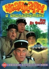 Жандарм и инопланетяне постер к фильму смотреть онлайн на HD Rezka