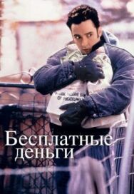 Бесплатные деньги постер к фильму смотреть онлайн на HD Rezka