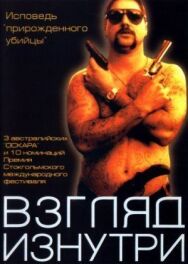 Взгляд изнутри постер к фильму смотреть онлайн на HD Rezka
