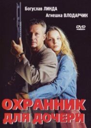 Охранник для дочери постер к фильму смотреть онлайн на HD Rezka