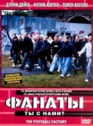 Фанаты постер к фильму смотреть онлайн на HD Rezka