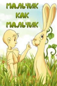 Мальчик как мальчик постер к фильму смотреть онлайн на HD Rezka