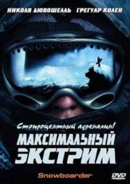 Максимальный экстрим постер к фильму смотреть онлайн на HD Rezka