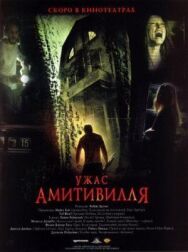Ужас Амитивилля постер к фильму смотреть онлайн на HD Rezka