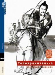 Телохранитель 2: Отважный Сандзюро постер к фильму смотреть онлайн на HD Rezka