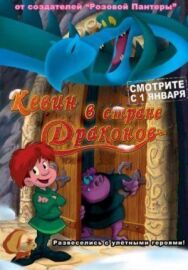 Кевин в стране Драконов постер к фильму смотреть онлайн на HD Rezka