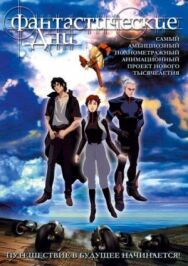 Фантастические дни постер к фильму смотреть онлайн на HD Rezka