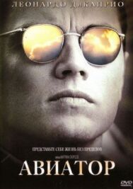 Авиатор постер к фильму смотреть онлайн на HD Rezka