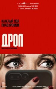 Дроп постер к фильму смотреть онлайн на HD Rezka