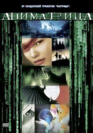 Аниматрица: Второе возрождение — Часть 1 постер к фильму смотреть онлайн на HD Rezka
