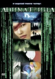 Аниматрица: Второе возрождение — Часть 2 постер к фильму смотреть онлайн на HD Rezka