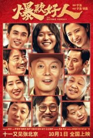 Ковбой из хутуна постер к фильму смотреть онлайн на HD Rezka