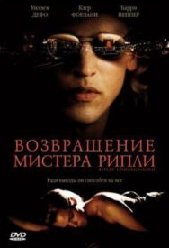 Возвращение мистера Рипли постер к фильму смотреть онлайн на HD Rezka